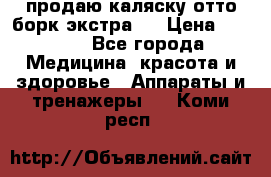 продаю,каляску отто борк(экстра). › Цена ­ 5 000 - Все города Медицина, красота и здоровье » Аппараты и тренажеры   . Коми респ.